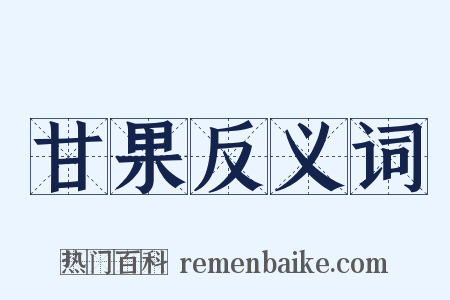 甘果反义词是什么意思的图片